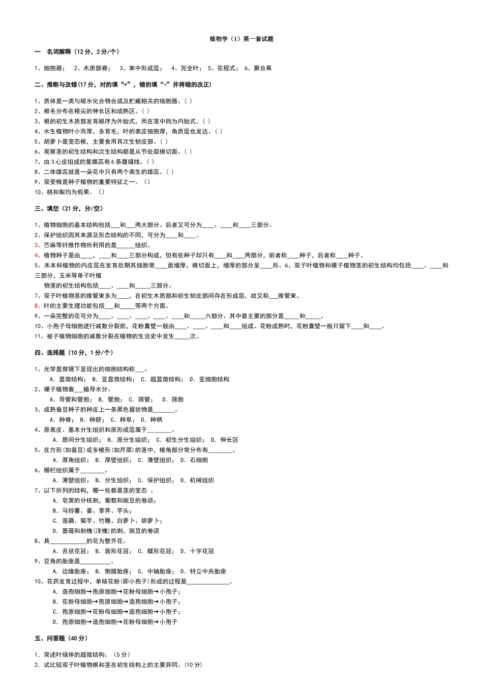 植物学试题及答案(经典十套-上册)_第1页