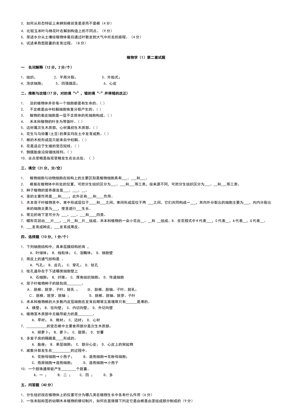 植物学试题及答案(经典十套-上册)_第2页