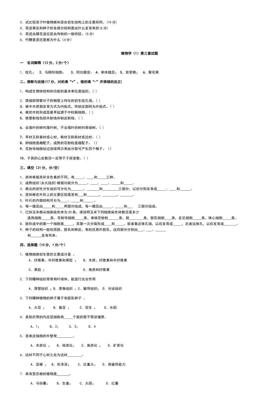 植物学试题及答案(经典十套-上册)_第3页