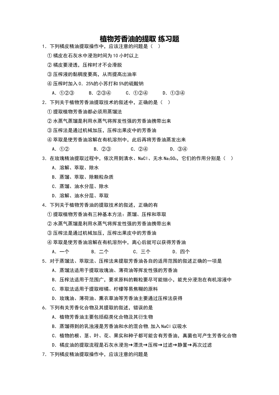 植物芳香油的提取-练习题_第1页