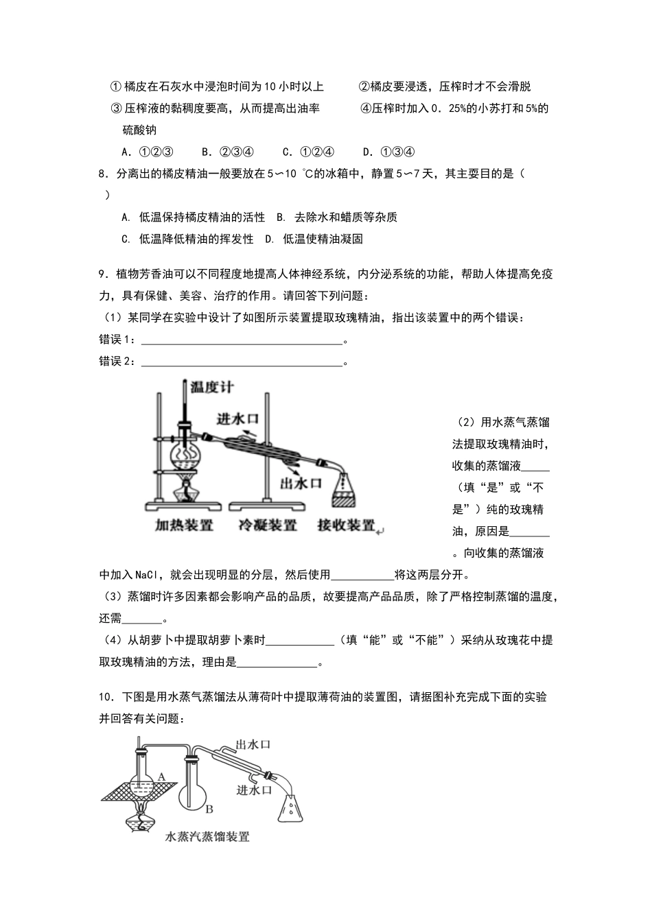 植物芳香油的提取-练习题_第2页