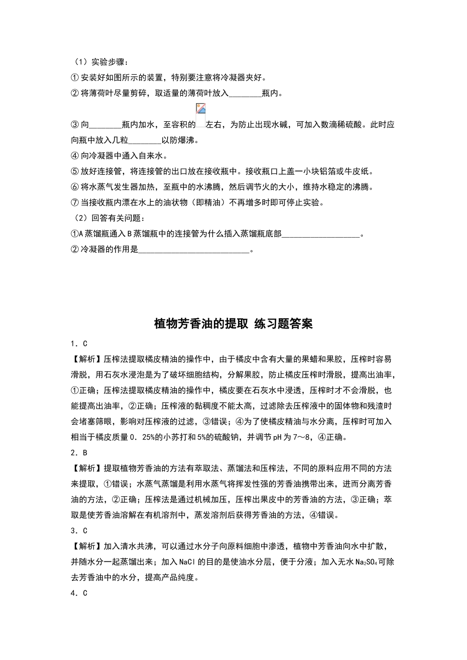 植物芳香油的提取-练习题_第3页