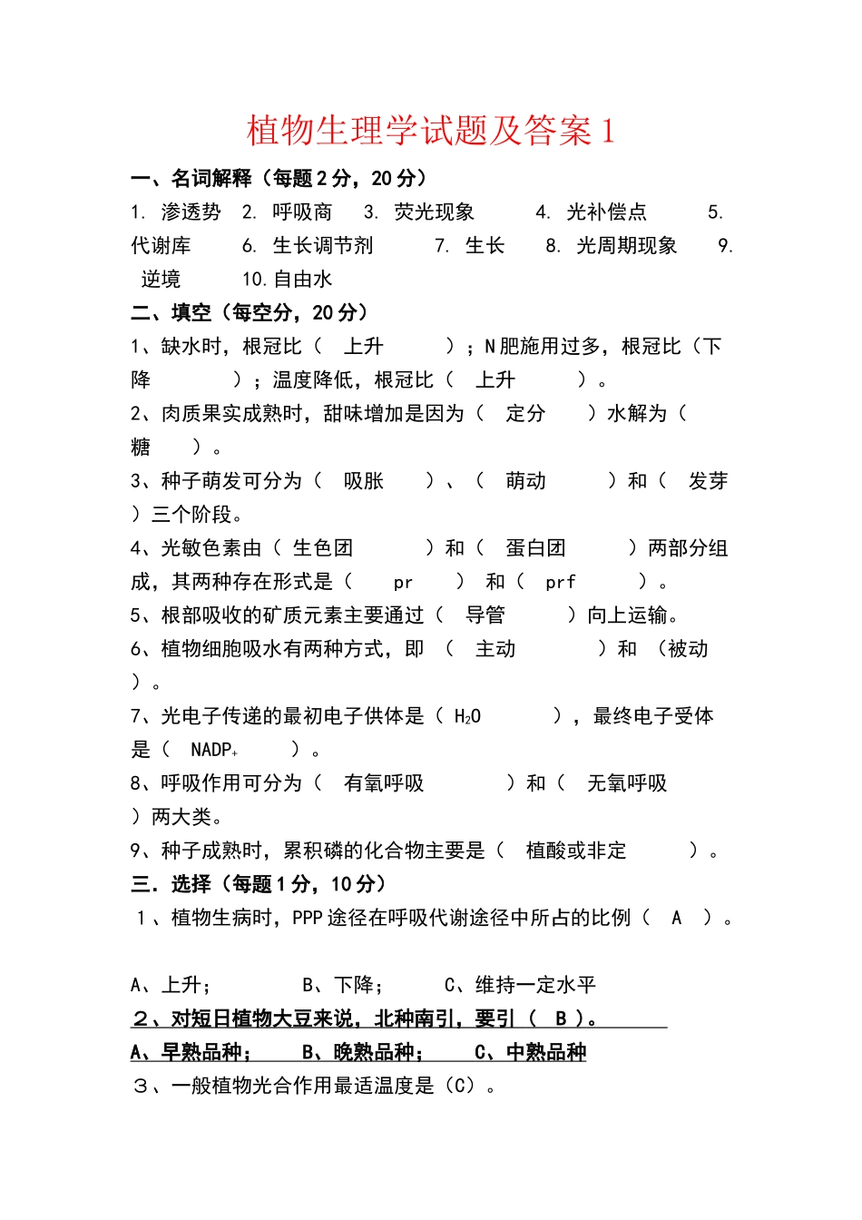 植物生理学试题及答案_第1页