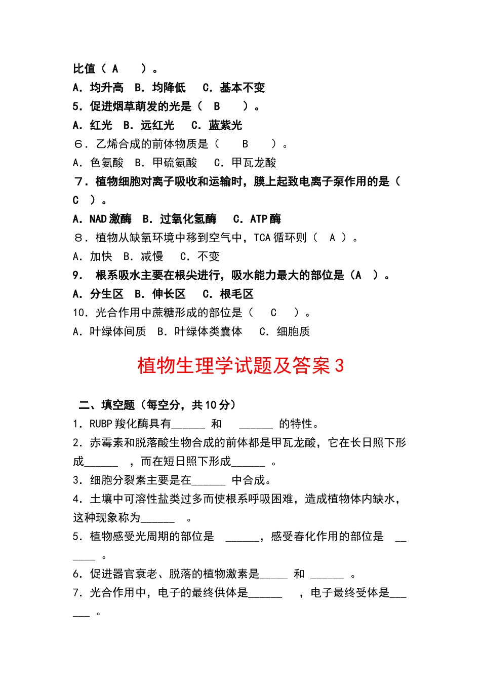 植物生理学试题及答案_第3页