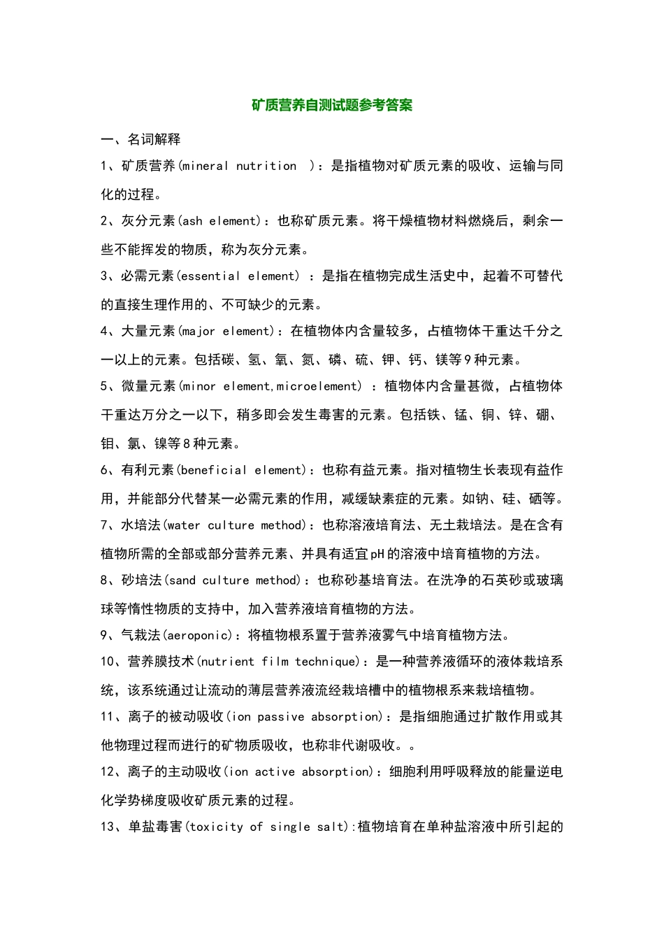 植物的矿质营养复习试题参考答案_第1页