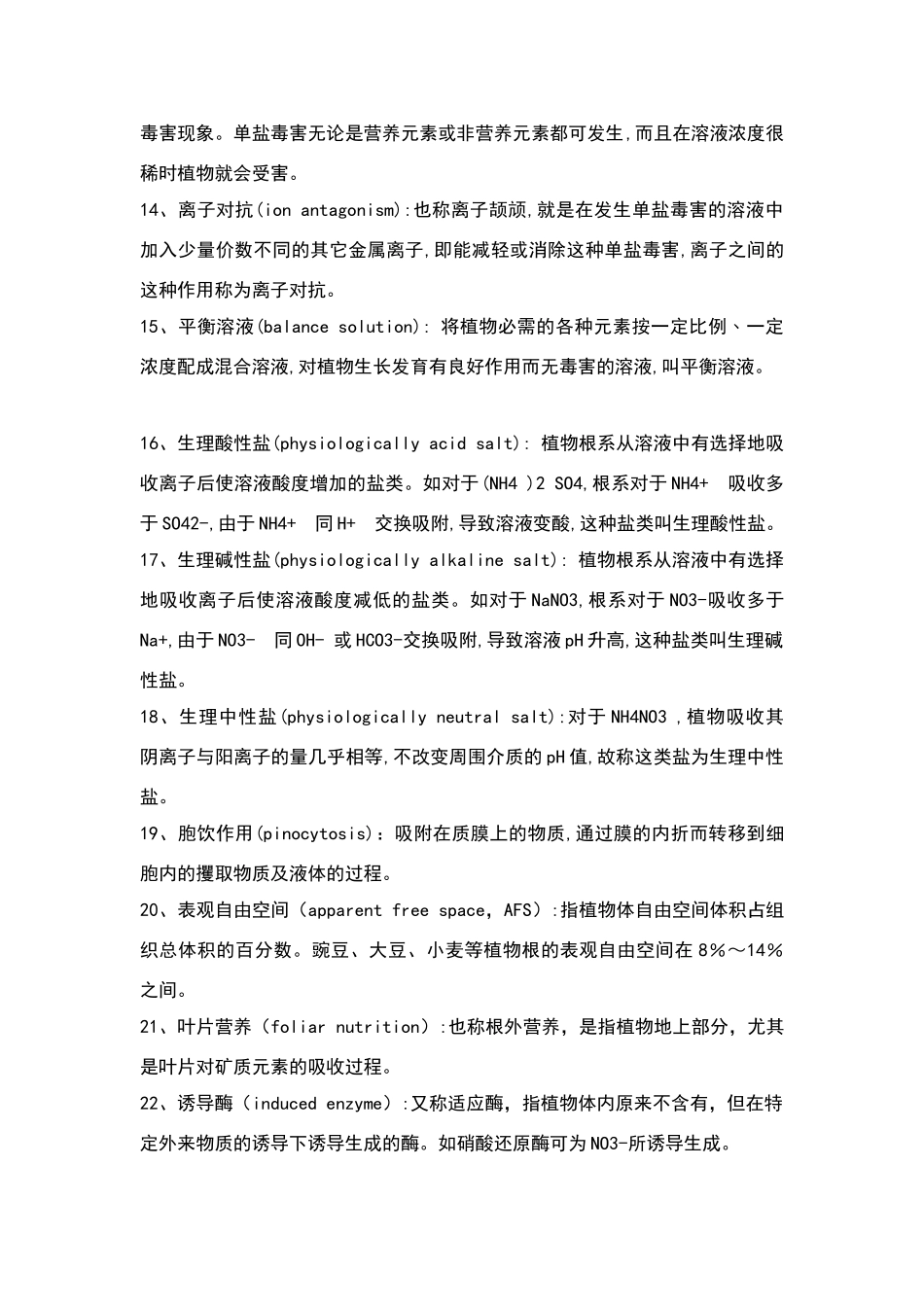 植物的矿质营养复习试题参考答案_第2页