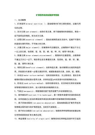 植物的矿质营养复习试题参考答案