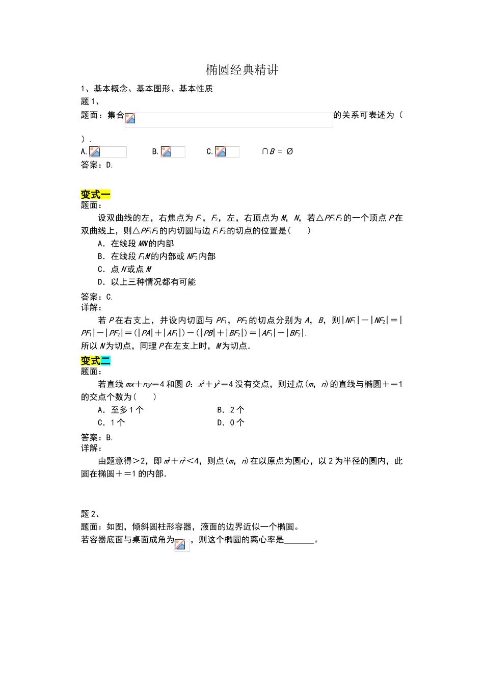 椭圆经典精讲-例题-详细答案_第1页