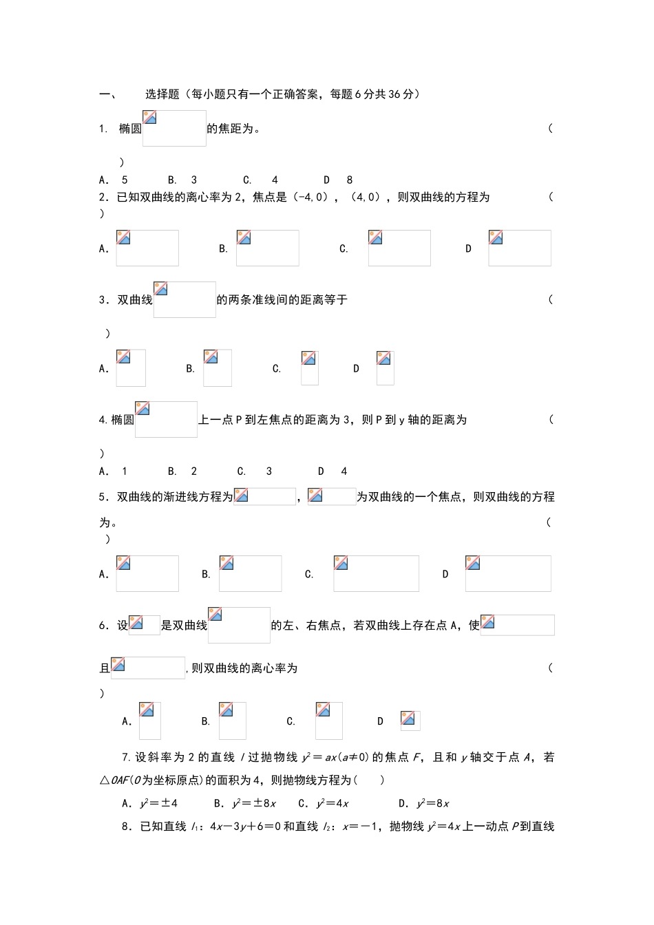 椭圆、双曲线抛物线综合练习题及答案_第1页