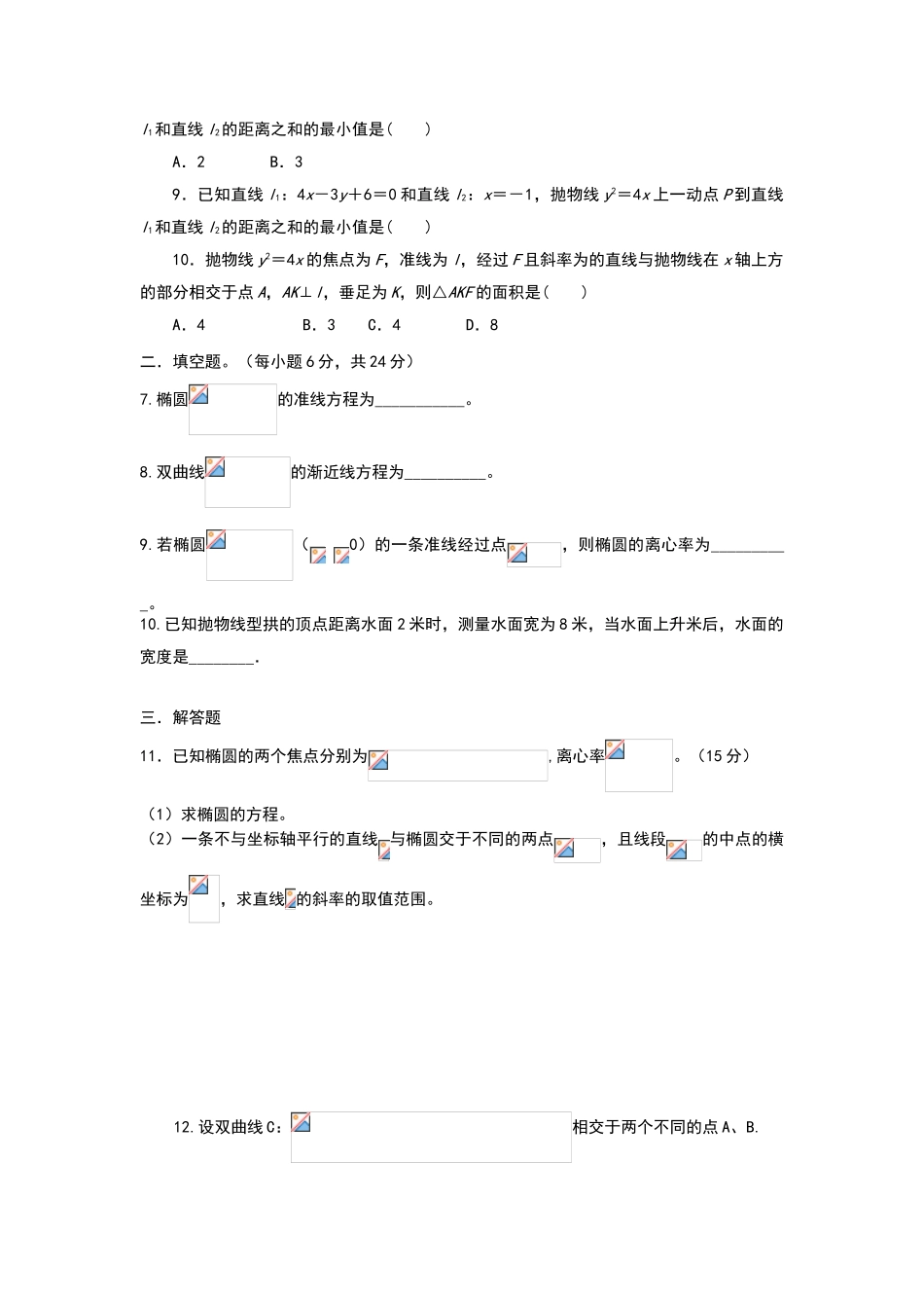 椭圆、双曲线抛物线综合练习题及答案_第2页