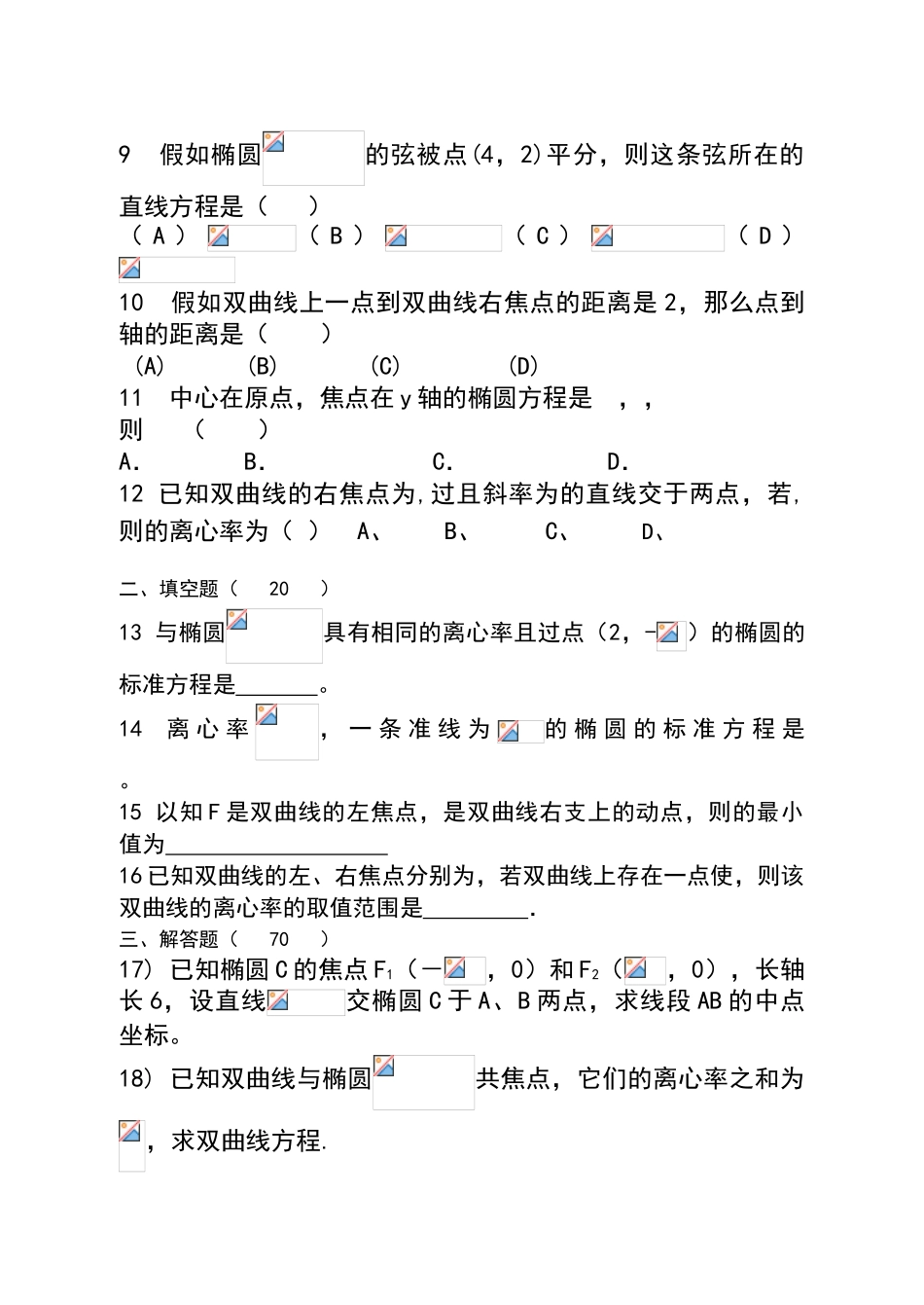 椭圆和双曲线练习题及答案_第2页