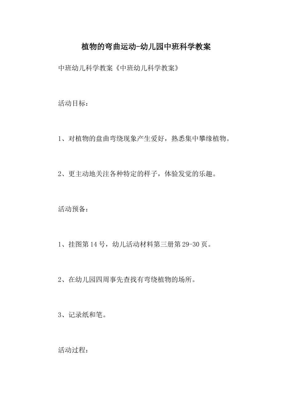 植物的弯曲运动-幼儿园中班科学教案_第1页