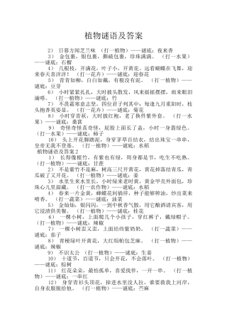 植物谜语及答案