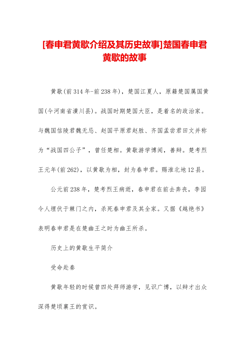 楚国春申君黄歇的故事_第1页