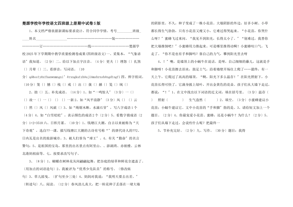 楚源小学年小学语文四年级上册期中试卷S版_第1页