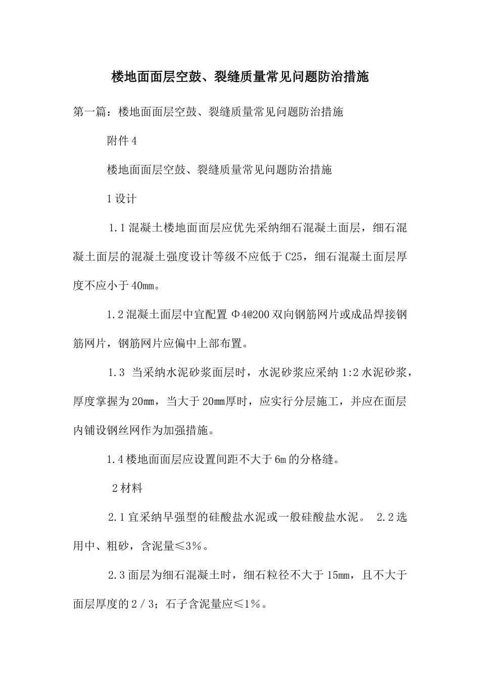 楼地面面层空鼓、裂缝质量常见问题防治措施_第1页