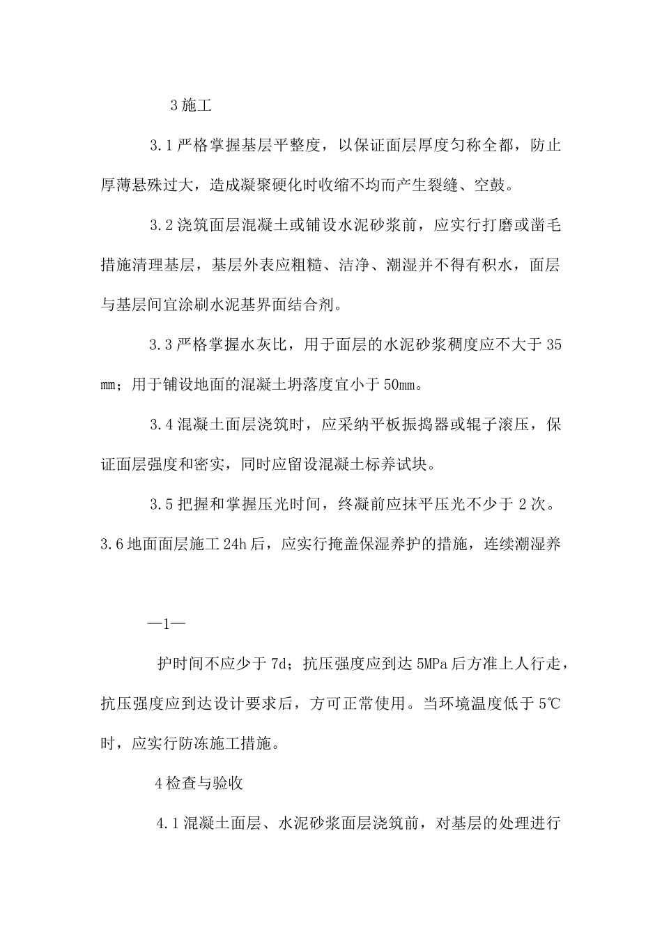 楼地面面层空鼓、裂缝质量常见问题防治措施_第2页