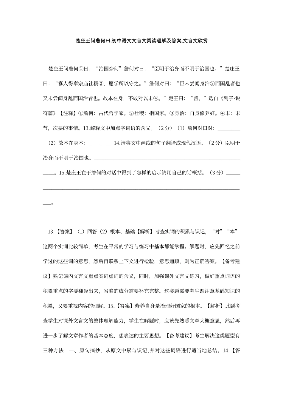 楚庄王问詹何曰-初中语文文言文阅读理解及答案-文言文欣赏_第1页