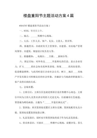 楼盘重阳节主题活动方案4篇