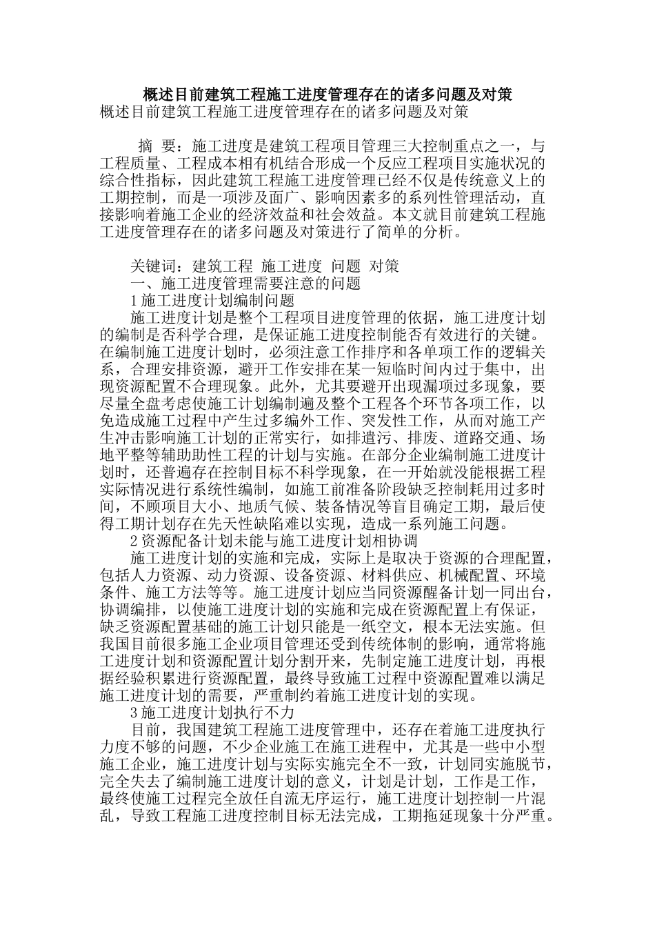 概述目前建筑工程施工进度管理存在的诸多问题及对策_第1页