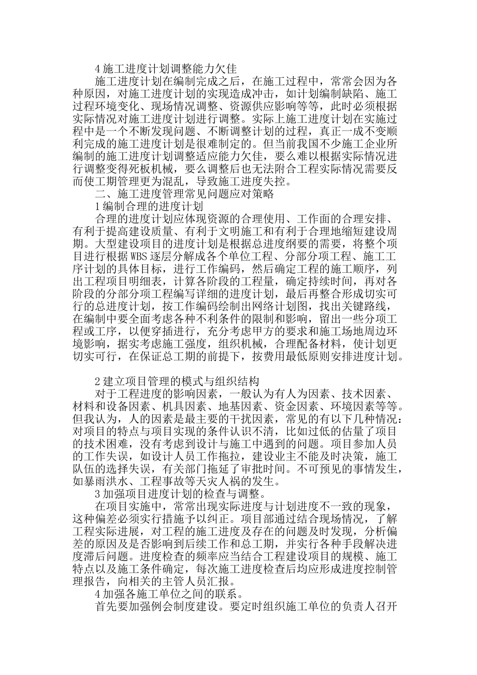概述目前建筑工程施工进度管理存在的诸多问题及对策_第2页