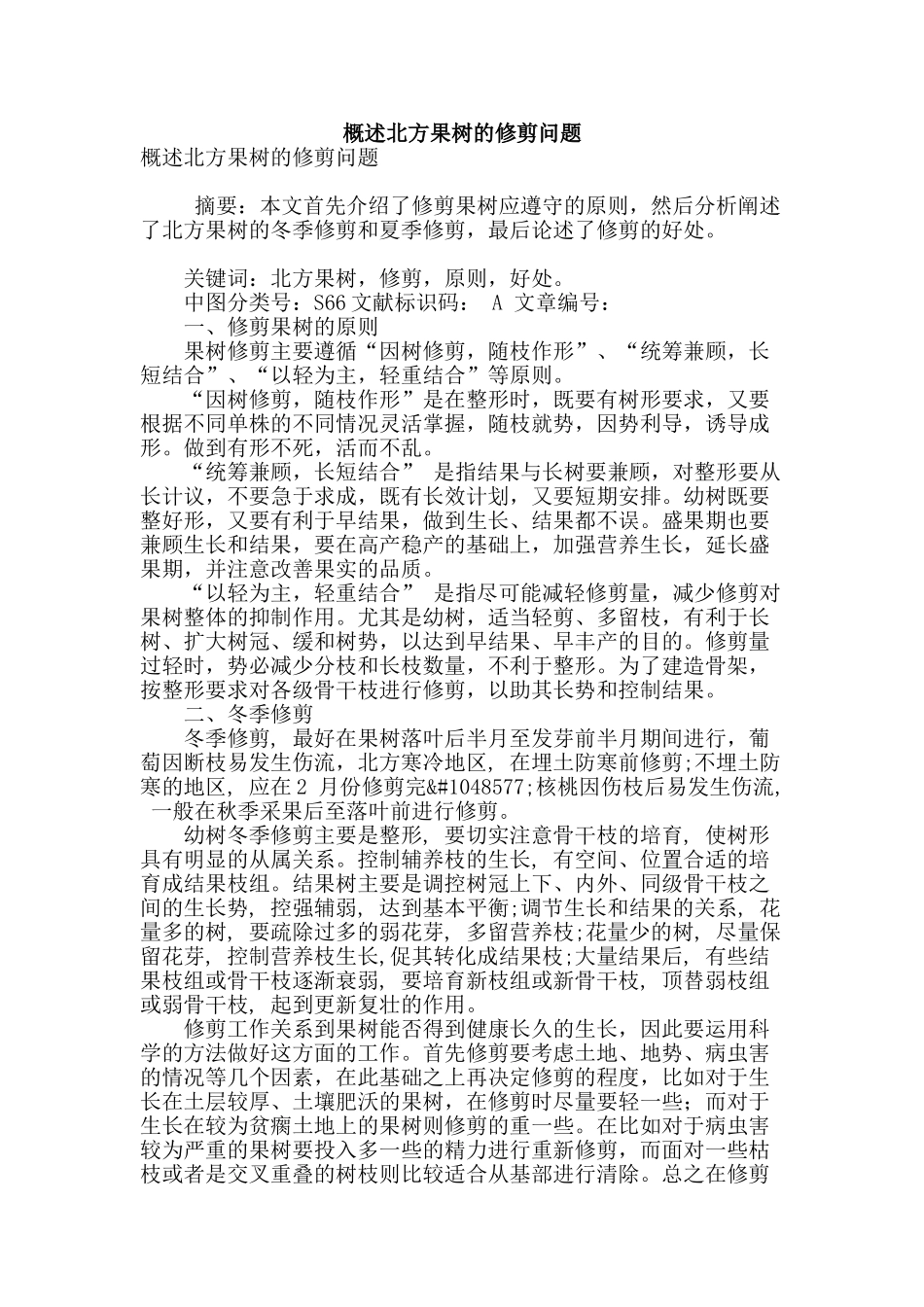 概述北方果树的修剪问题_第1页