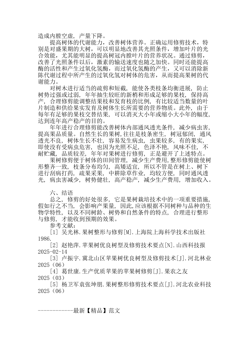 概述北方果树的修剪问题_第3页