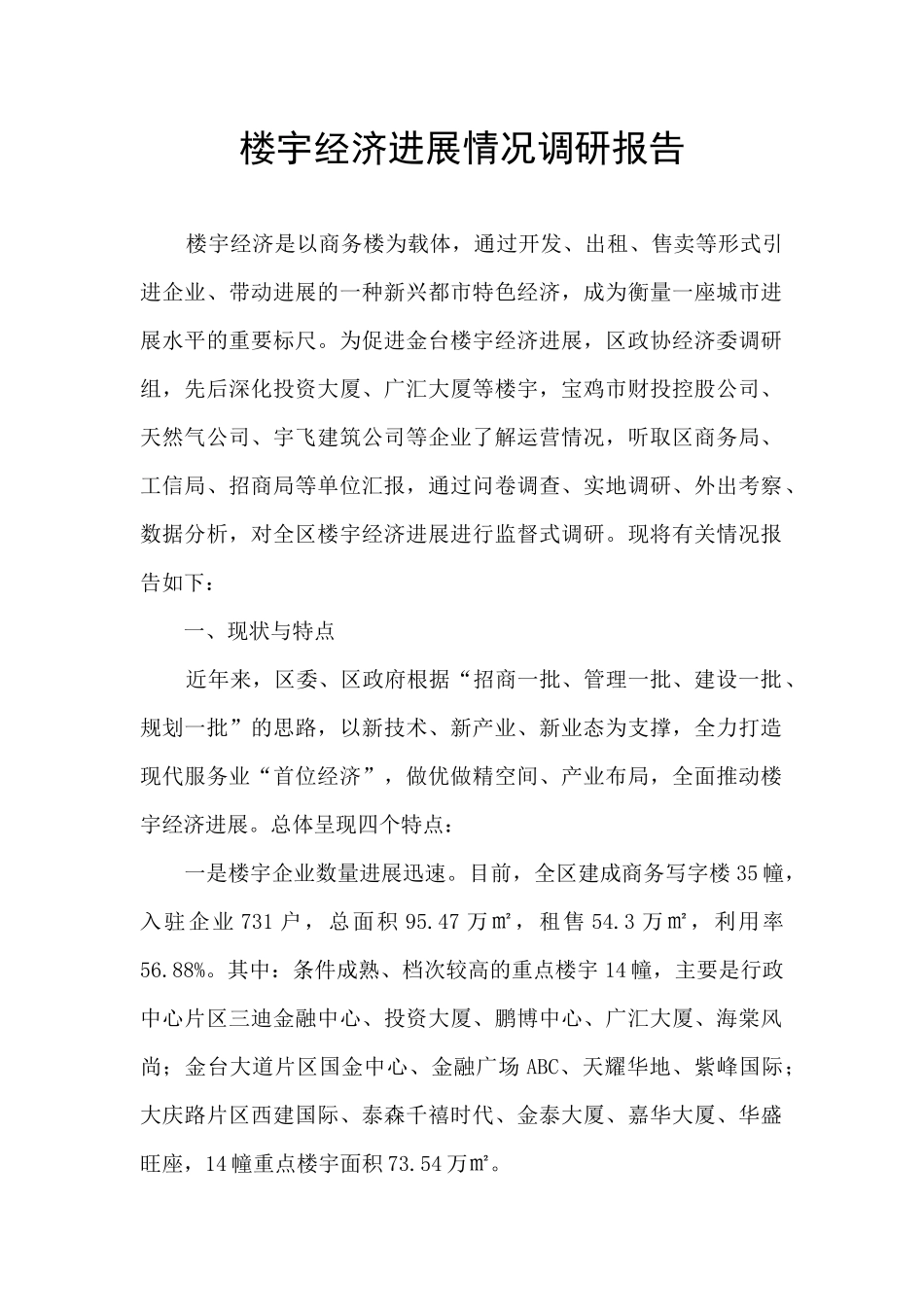 楼宇经济发展情况调研报告_第1页