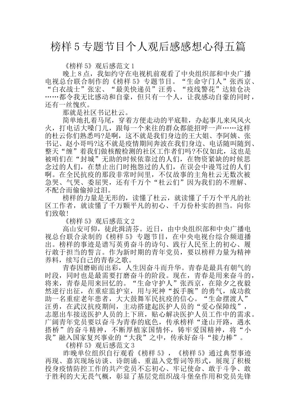 榜样5专题节目个人观后感感想心得五篇_第1页