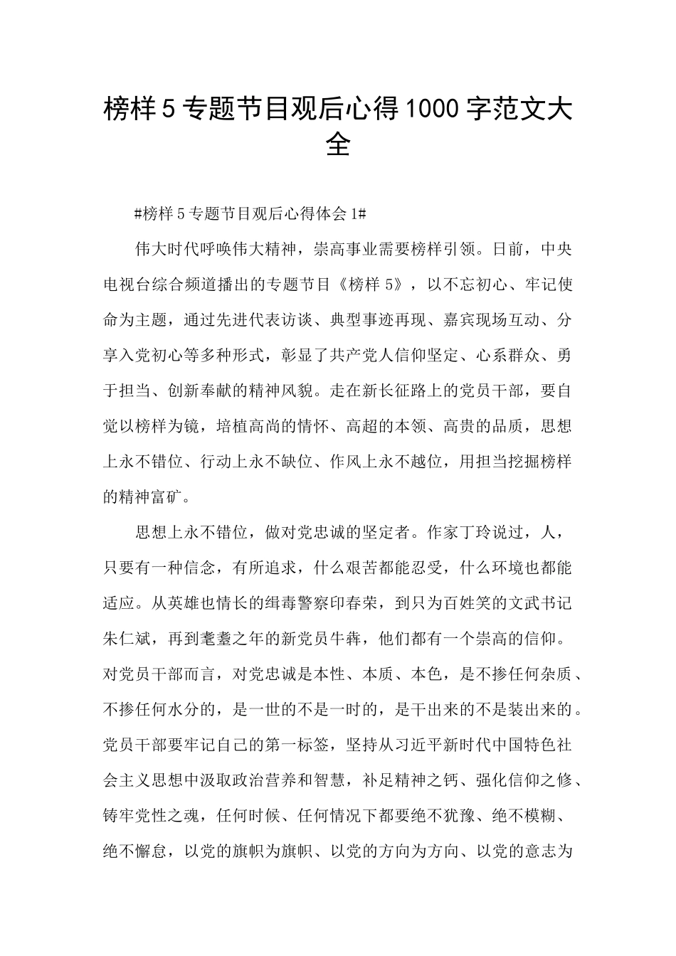 榜样5专题节目观后心得1000字范文大全_第1页