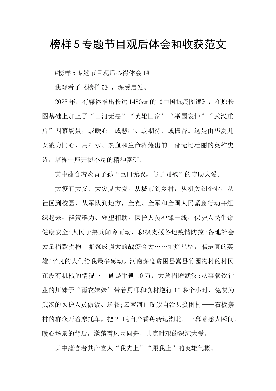 榜样5专题节目观后体会和收获范文_第1页
