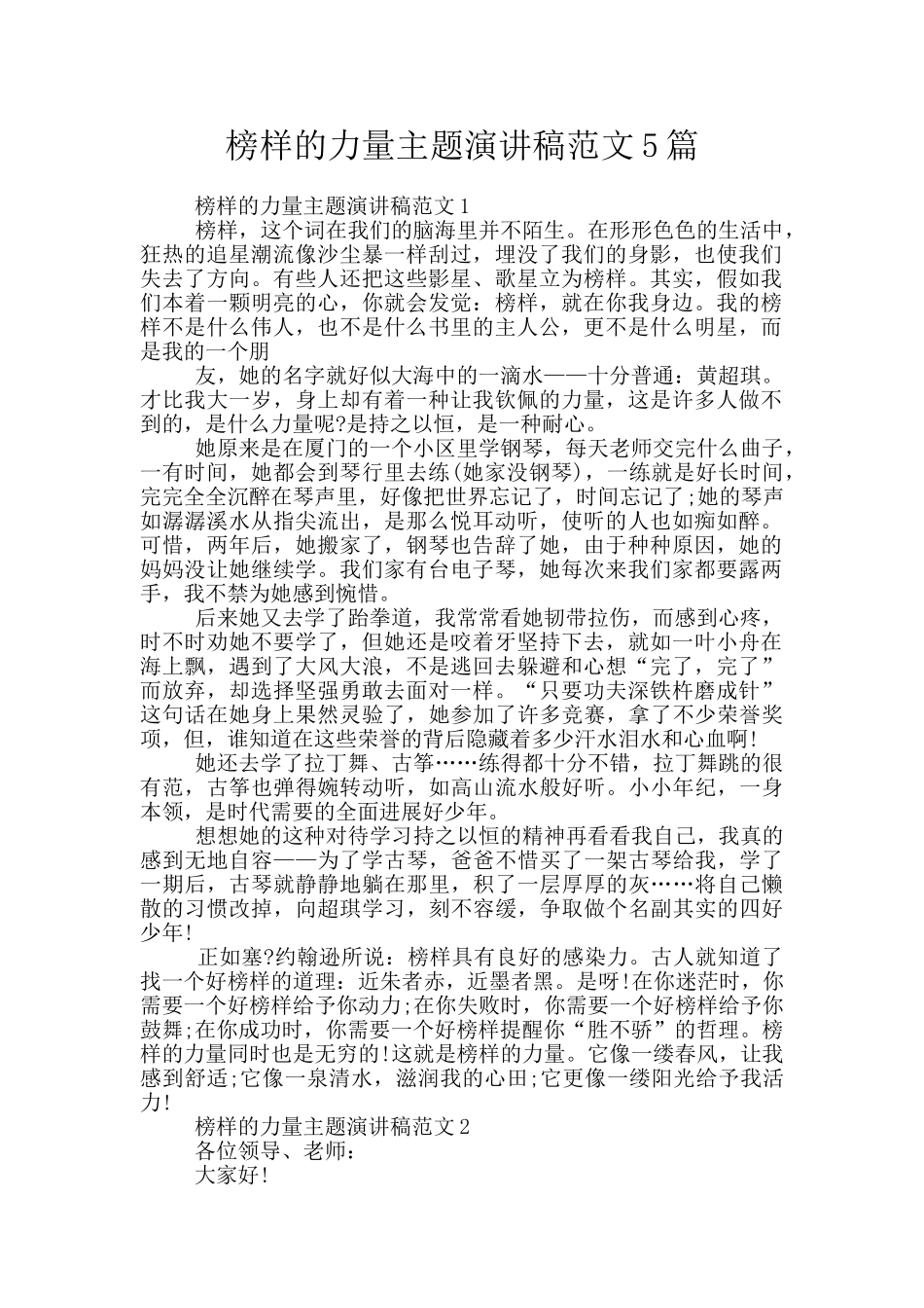 榜样的力量主题演讲稿范文5篇_第1页