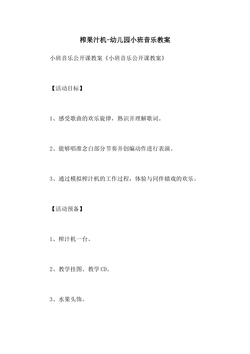 榨果汁机-幼儿园小班音乐教案_第1页