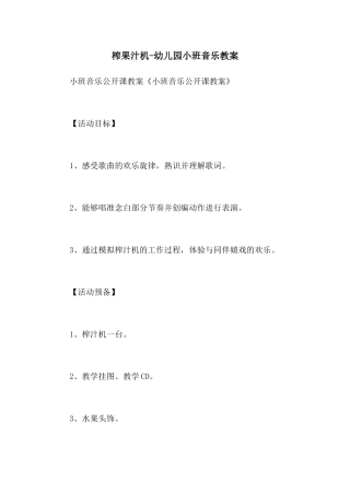 榨果汁机-幼儿园小班音乐教案