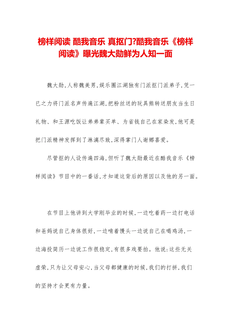 榜样阅读-酷我音乐-真抠门-酷我音乐《榜样阅读》曝光魏大勋鲜为人知一面_第1页