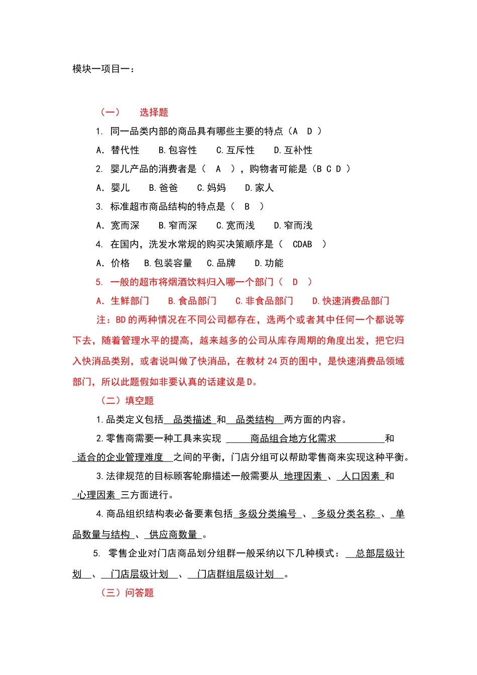 模块一品类定义与品类角色课后习题答案_第1页