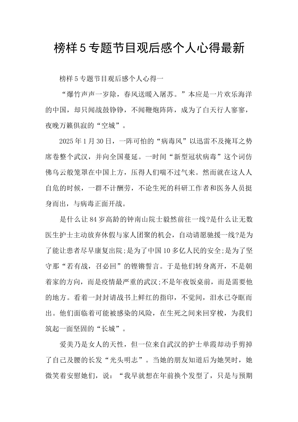 榜样5专题节目观后感个人心得最新_第1页