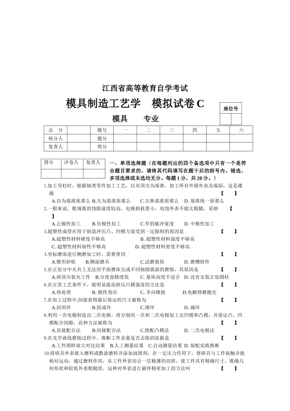 模具制造工艺学模拟试卷_第1页