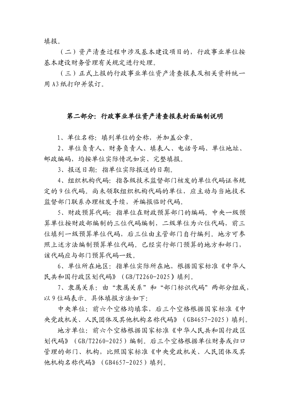 模拟卷行政事业单位资产清查报表基础表填报说明_第2页