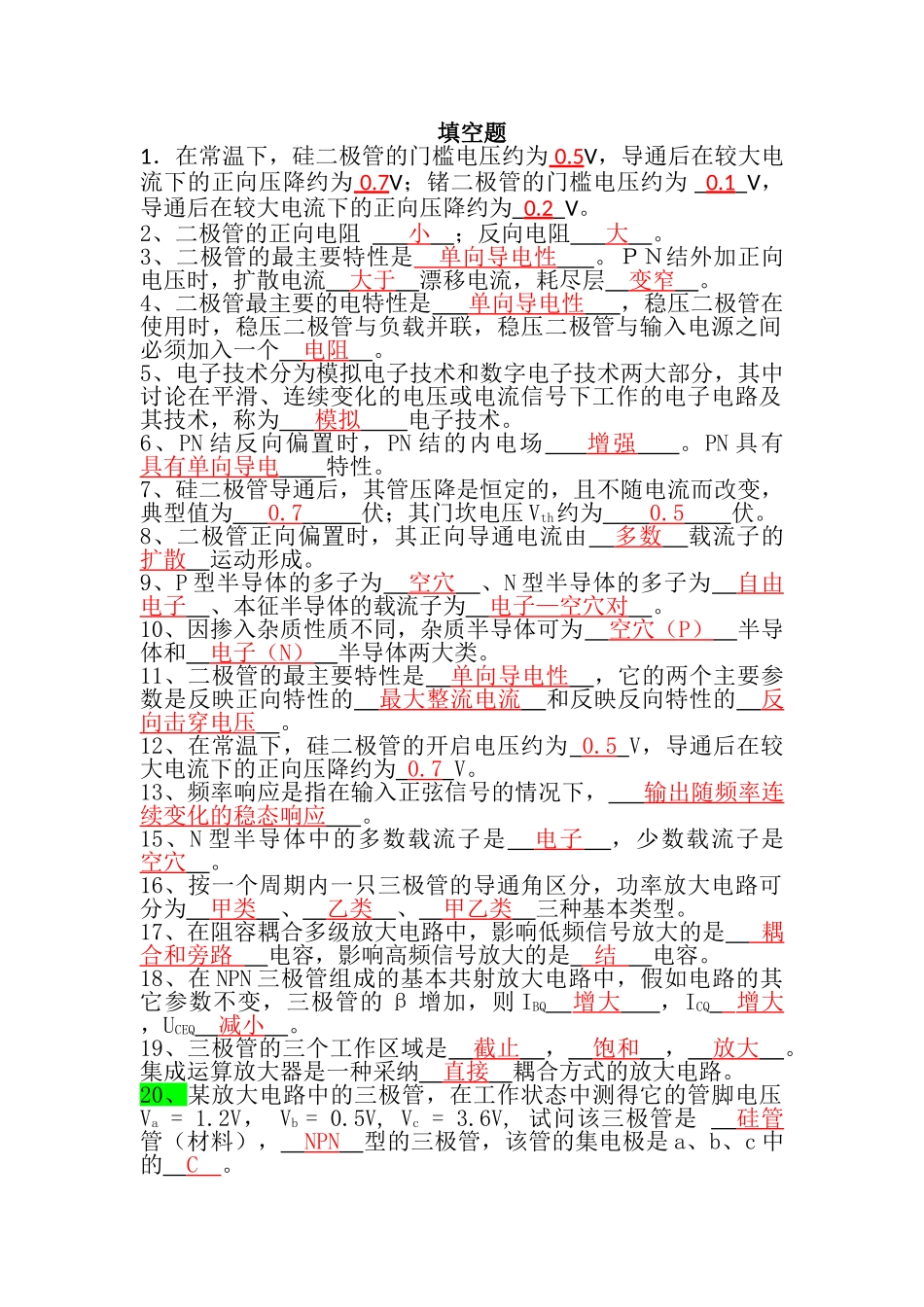 模拟电子技术基础期末试题_第1页
