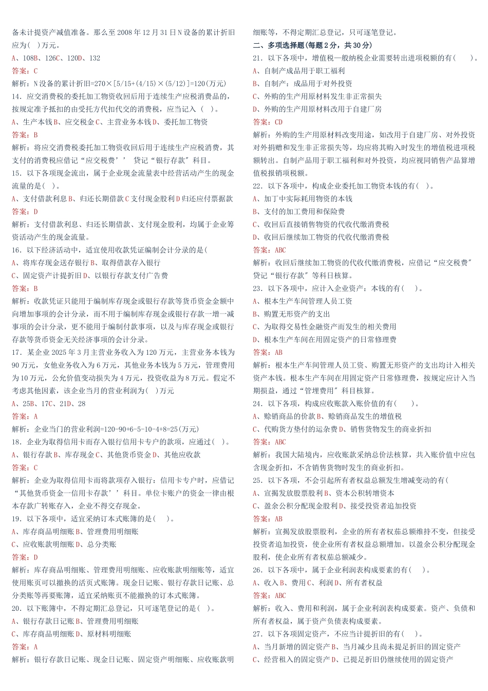 模拟考试题1-烟台中祥会计培训学校—15_第2页