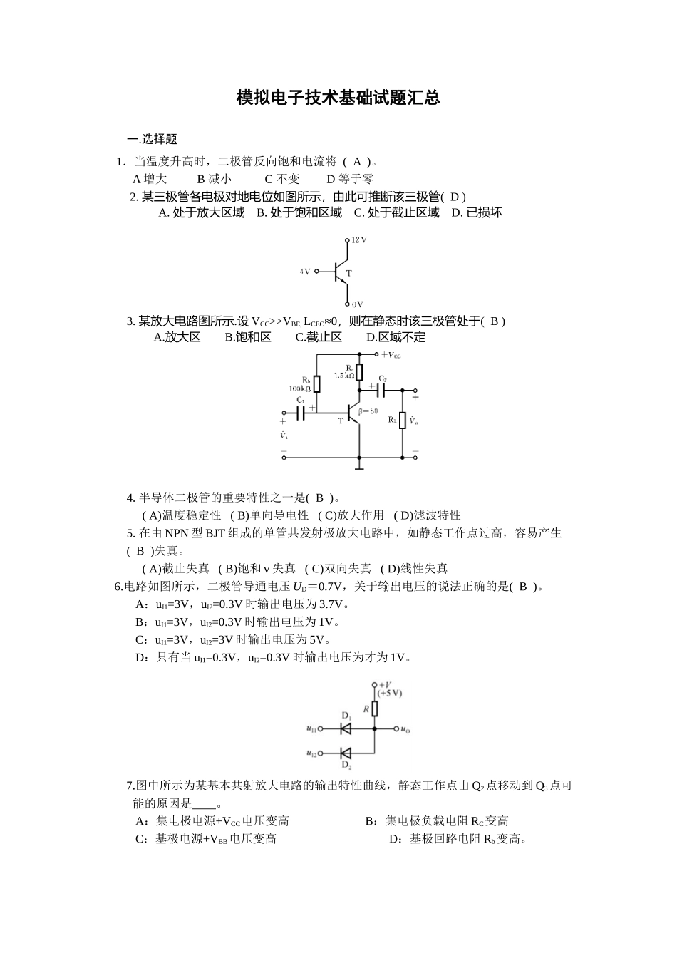 模拟电子技术基础试题汇总要点_第1页