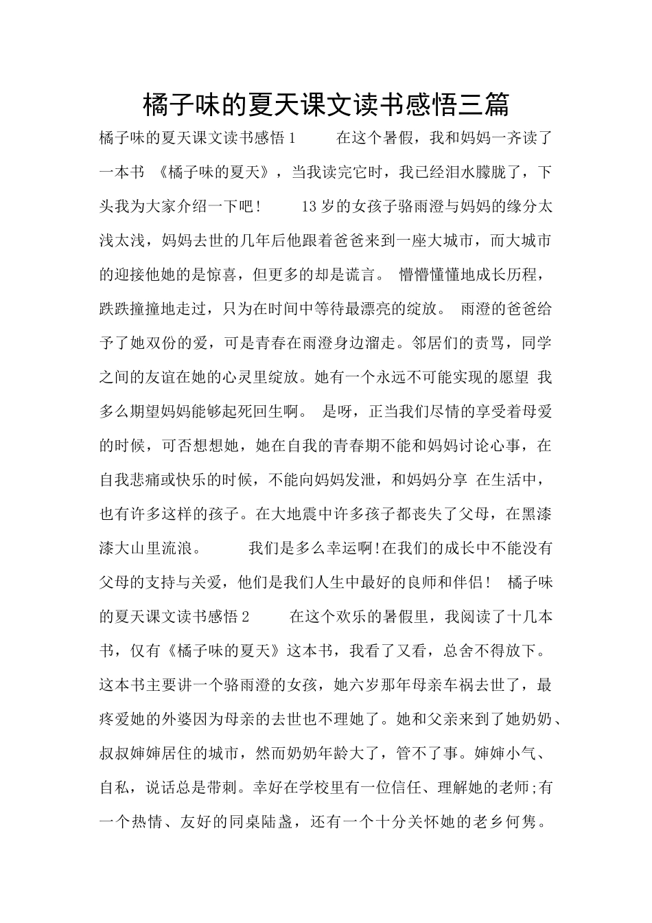 橘子味的夏天课文读书感悟三篇_第1页