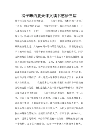 橘子味的夏天课文读书感悟三篇