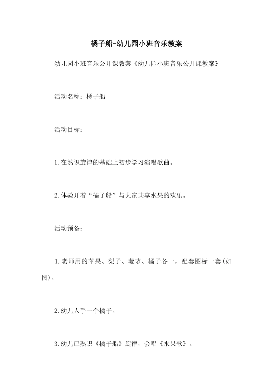 橘子船-幼儿园小班音乐教案_第1页