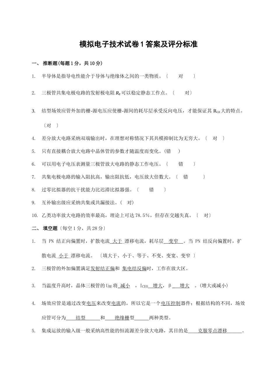 模拟电子技术试题1答案及评分标准_第1页