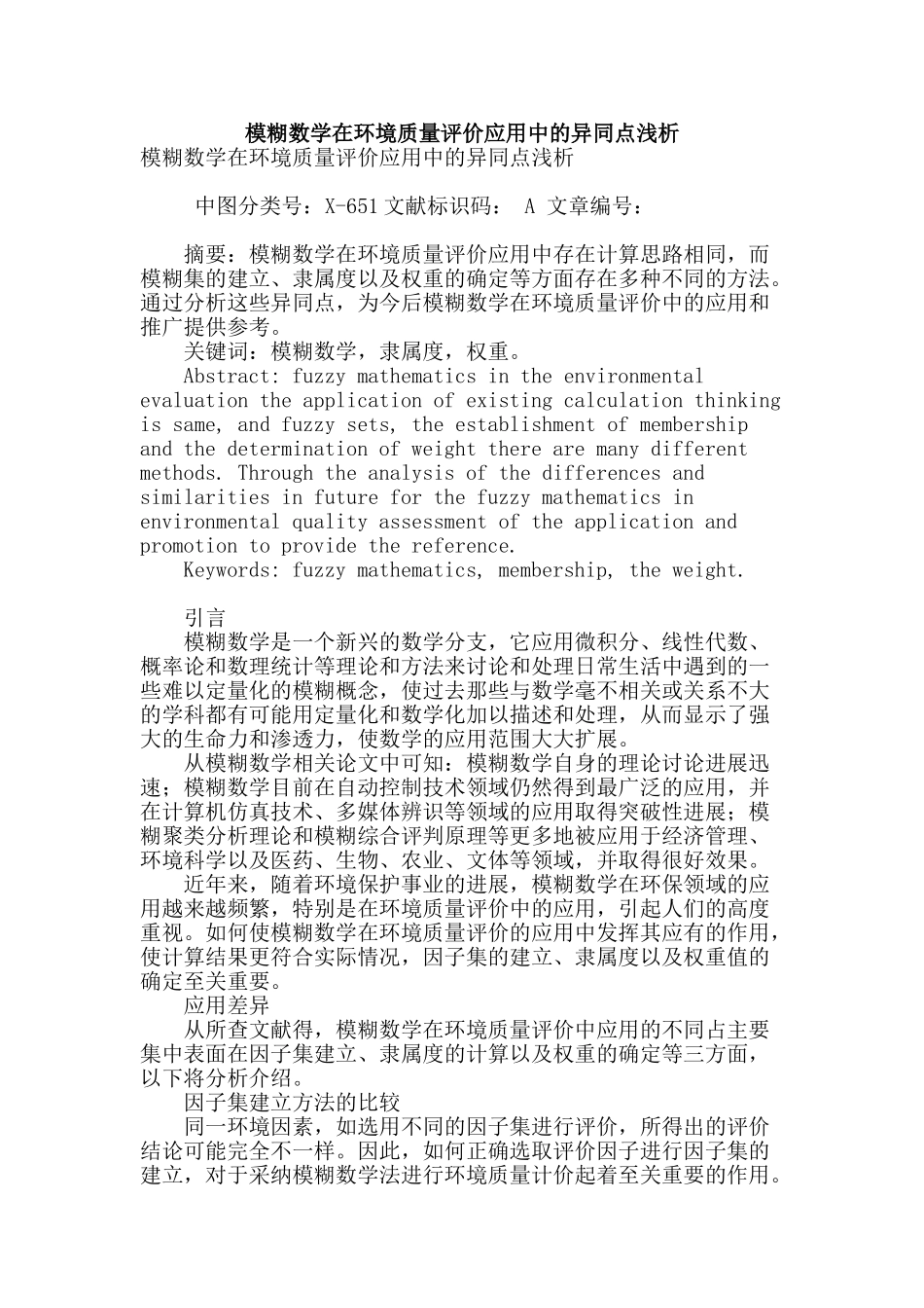 模糊数学在环境质量评价应用中的异同点浅析_第1页