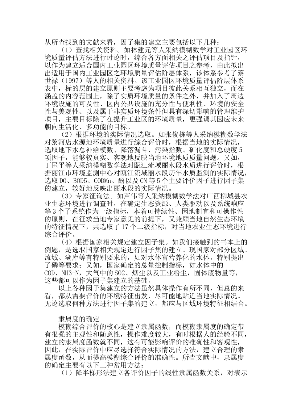 模糊数学在环境质量评价应用中的异同点浅析_第2页