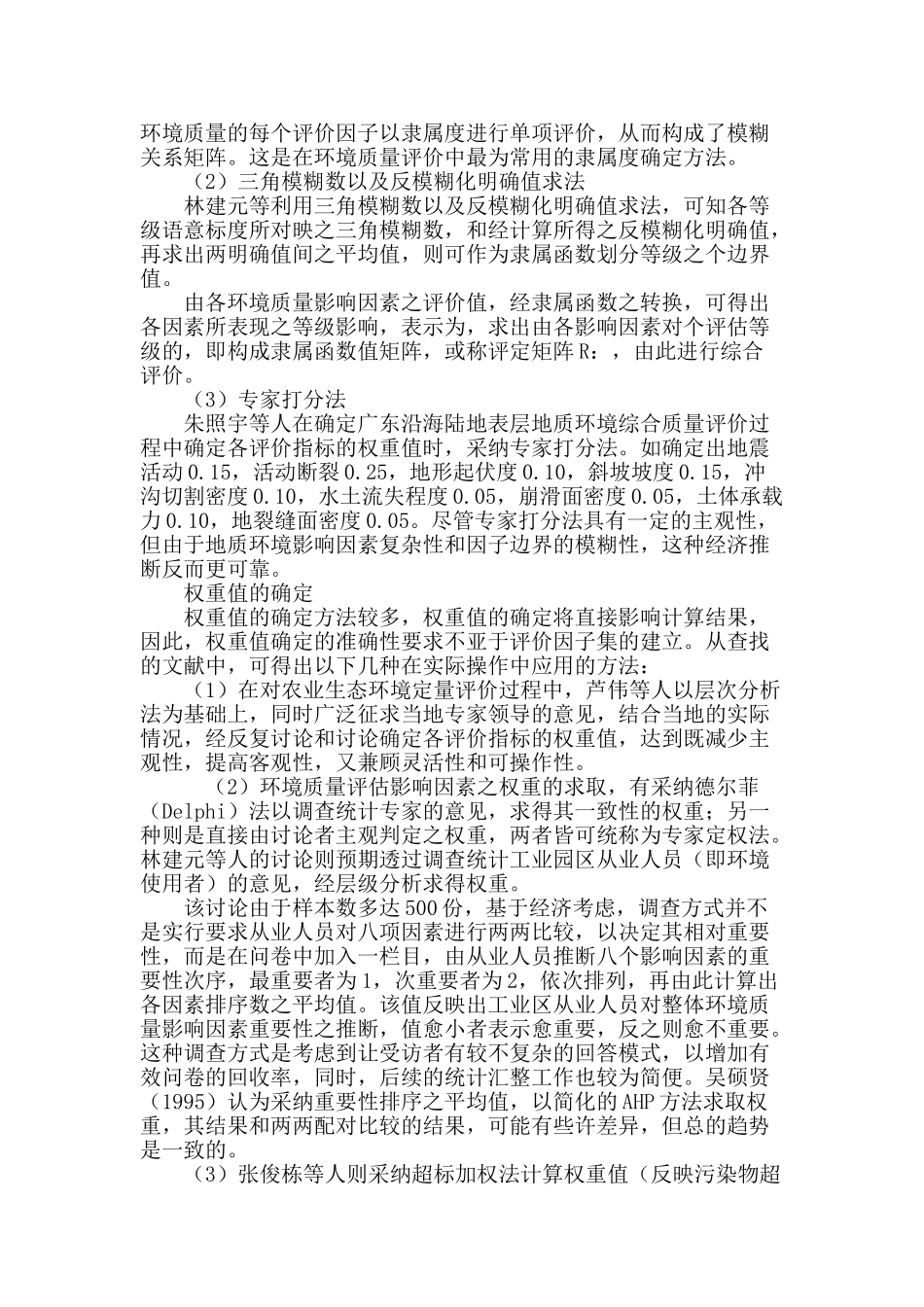 模糊数学在环境质量评价应用中的异同点浅析_第3页
