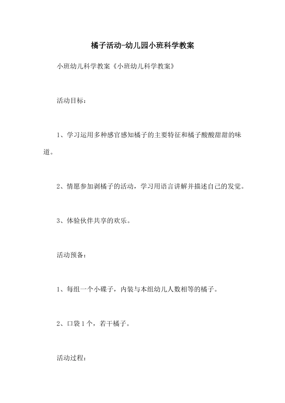 橘子活动-幼儿园小班科学教案_第1页